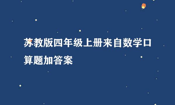 苏教版四年级上册来自数学口算题加答案