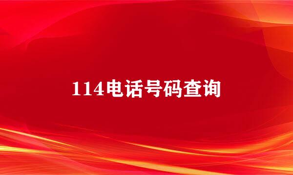 114电话号码查询