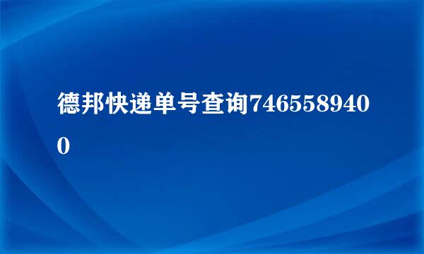 德邦快递单号查询7465589400