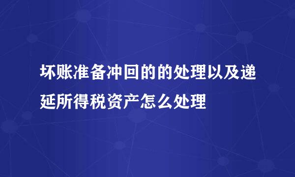坏账准备冲回的的处理以及递延所得税资产怎么处理