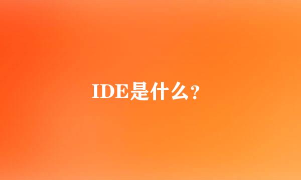 IDE是什么？