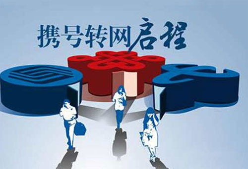 携号转网是什么?