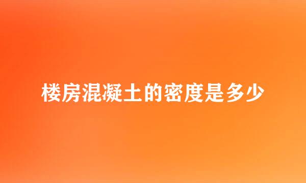 楼房混凝土的密度是多少