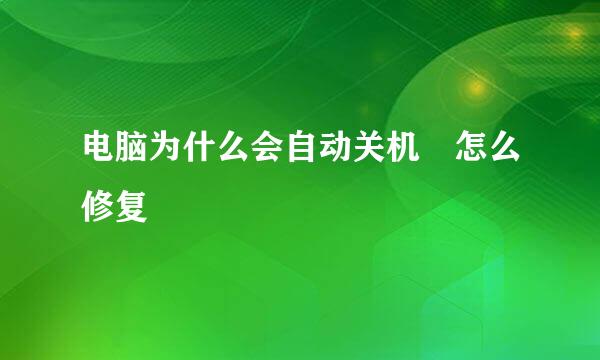 电脑为什么会自动关机 怎么修复