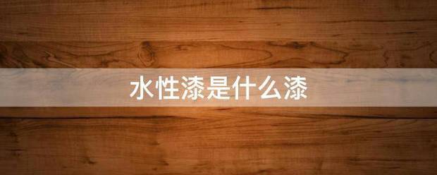 水性漆是什么漆