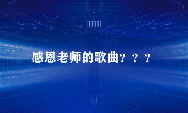 感恩老师的歌曲？？？