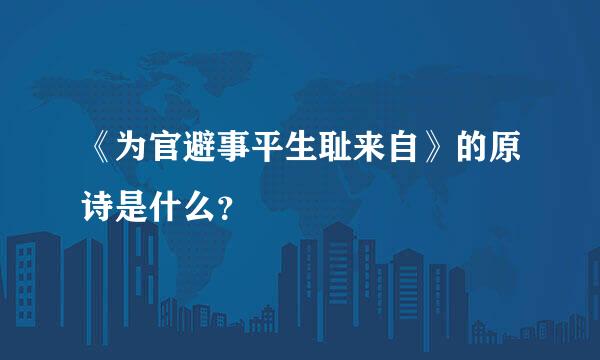 《为官避事平生耻来自》的原诗是什么？