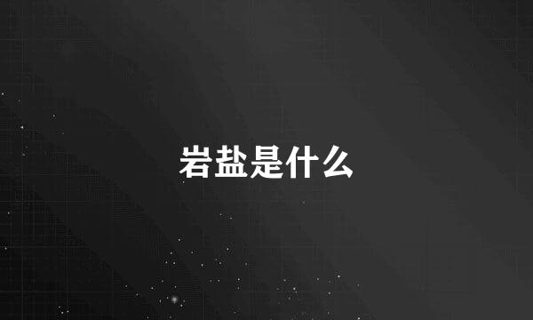 岩盐是什么