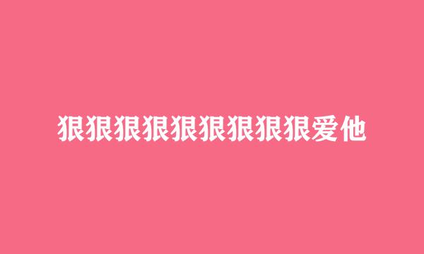 狠狠狠狠狠狠狠狠狠爱他
