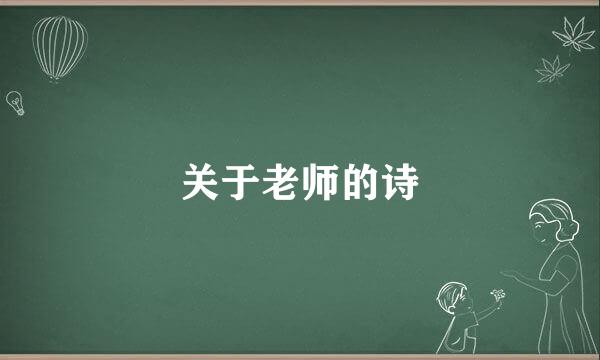 关于老师的诗