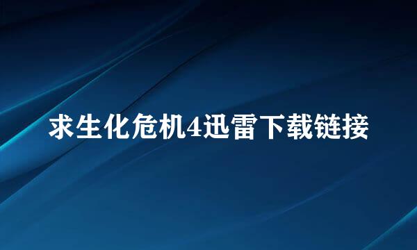 求生化危机4迅雷下载链接
