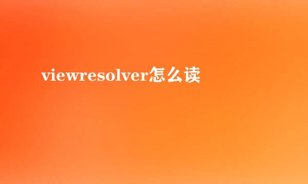 viewresolver怎么读