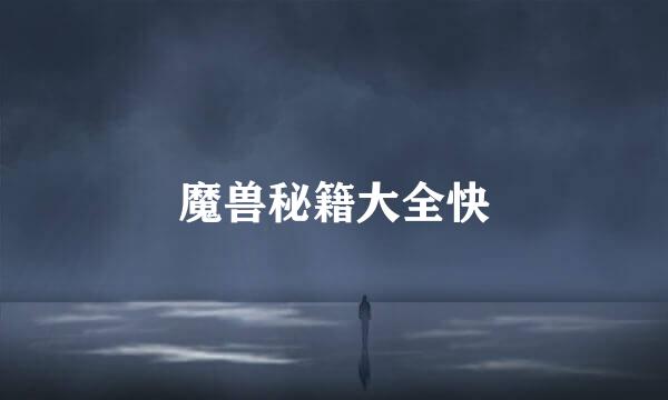 魔兽秘籍大全快