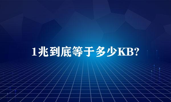 1兆到底等于多少KB?
