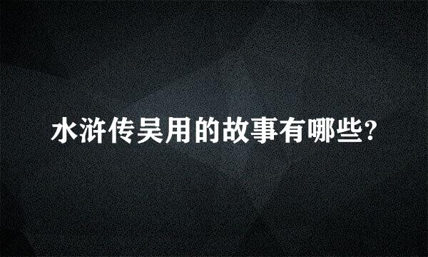 水浒传吴用的故事有哪些?