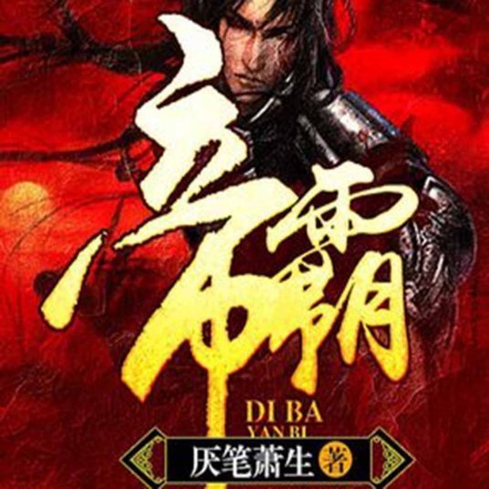 《帝霸》txt 百度网盘