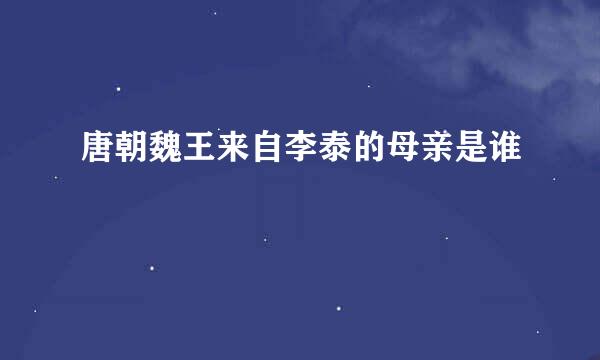 唐朝魏王来自李泰的母亲是谁