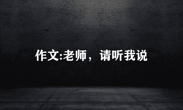 作文:老师，请听我说