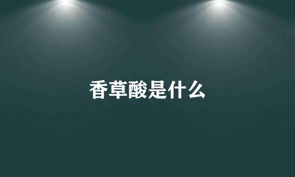 香草酸是什么