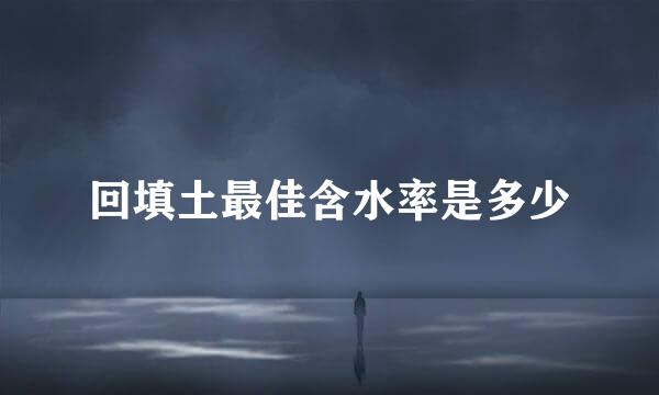 回填土最佳含水率是多少