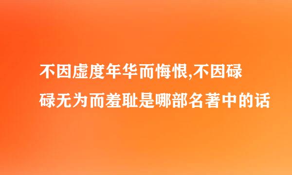 不因虚度年华而悔恨,不因碌碌无为而羞耻是哪部名著中的话