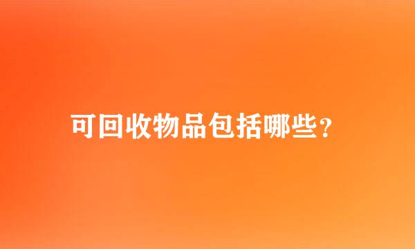 可回收物品包括哪些？