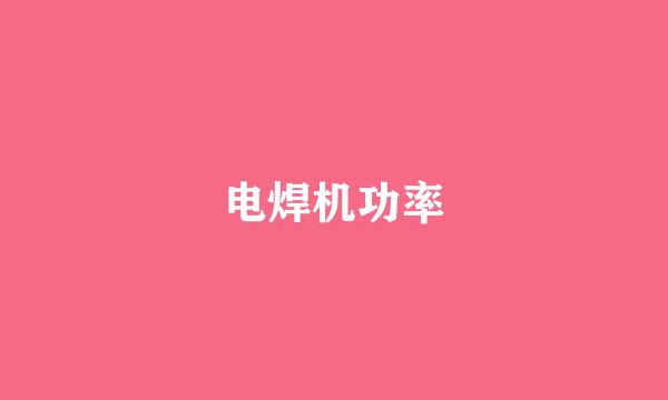 电焊机功率