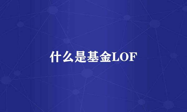 什么是基金LOF