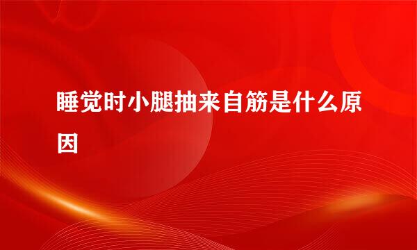 睡觉时小腿抽来自筋是什么原因