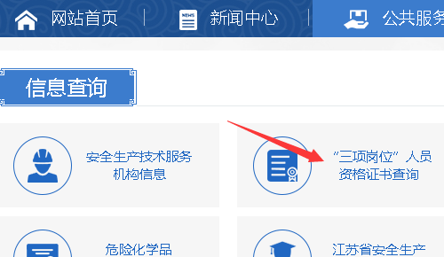江苏省安全生产监督管理局特种作业操作证怎样查询证号？