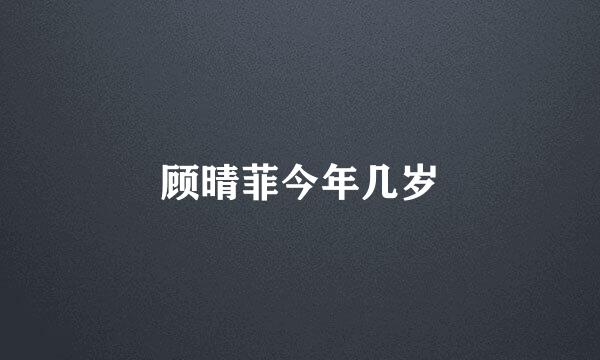 顾晴菲今年几岁