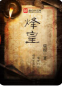 烽皇_by瑞根_txt全文阅读，百度网盘免费下载