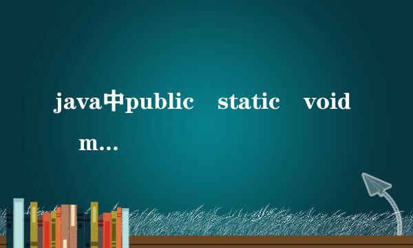 java中public static void main(String args[])具体来自是什么意思