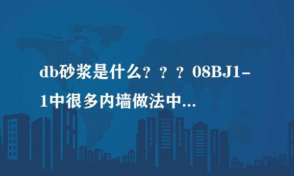db砂浆是什么？？？08BJ1-1中很多内墙做法中都有这种砂浆...求高人指点...