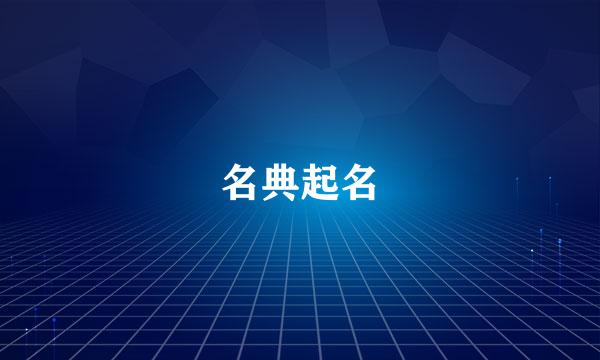 名典起名