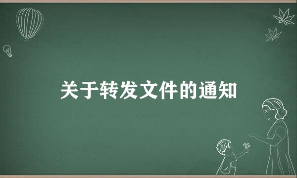 关于转发文件的通知