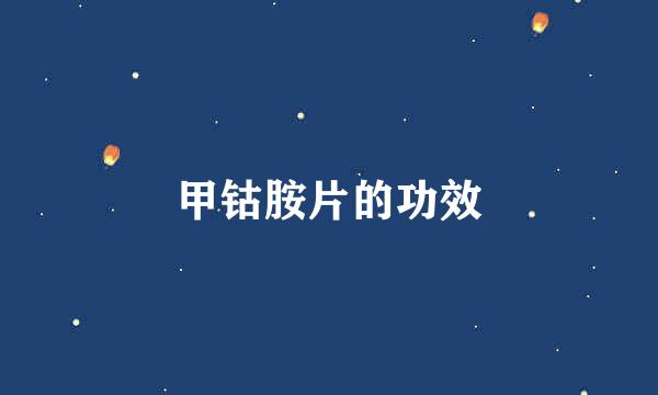 甲钴胺片的功效