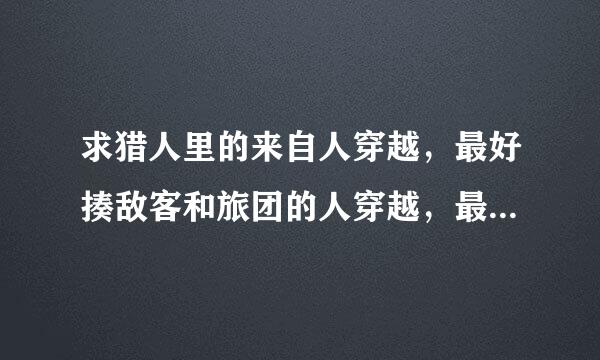 求猎人里的来自人穿越，最好揍敌客和旅团的人穿越，最好耽美，只要文包