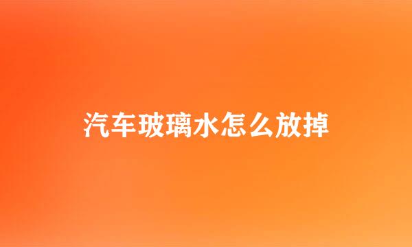 汽车玻璃水怎么放掉