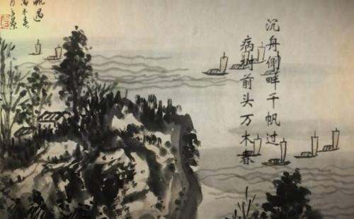 沉舟侧畔千帆过，病树前头万木春什么意思