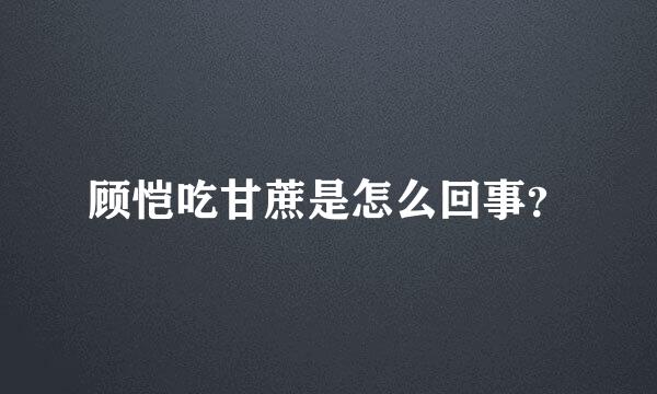 顾恺吃甘蔗是怎么回事？