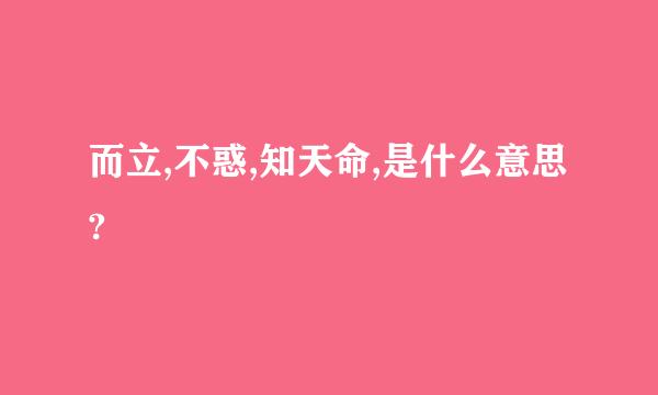 而立,不惑,知天命,是什么意思?