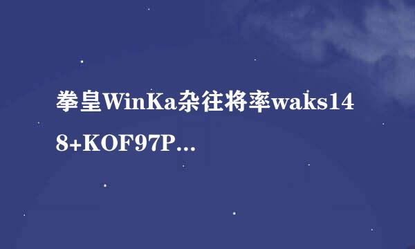 拳皇WinKa杂往将率waks148+KOF97Plus安装