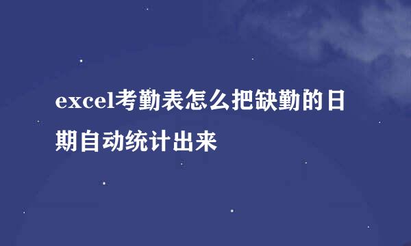 excel考勤表怎么把缺勤的日期自动统计出来