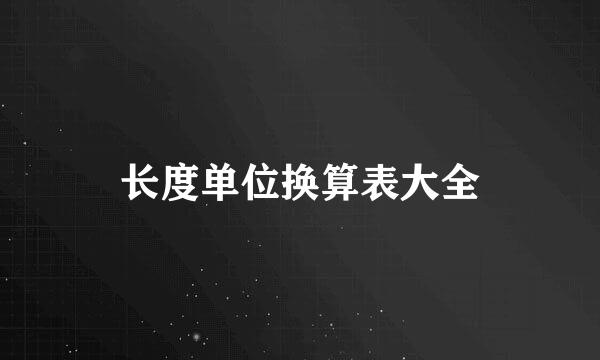 长度单位换算表大全