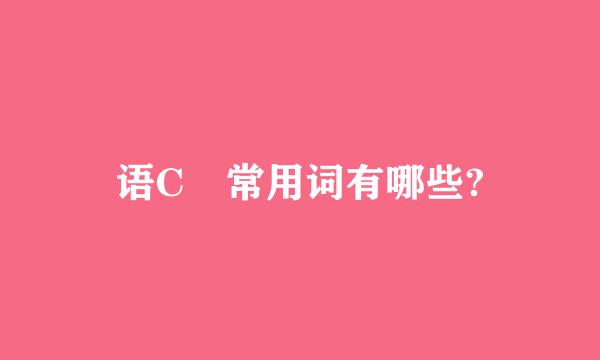 语C 常用词有哪些?