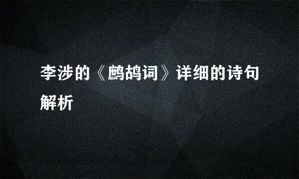 李涉的《鹧鸪词》详细的诗句解析