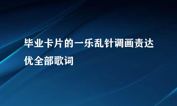 毕业卡片的一乐乱针调画责达优全部歌词