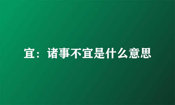 宜：诸事不宜是什么意思