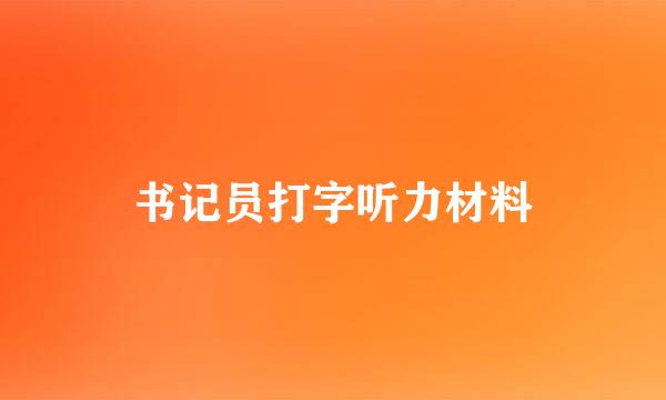 书记员打字听力材料